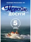 Коллектив авторов - Морские досуги №5