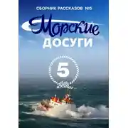 Постер книги Морские досуги №5