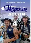 Коллектив авторов - Морские досуги №4