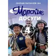 Постер книги Морские досуги №4