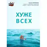 Постер книги Хуже всех