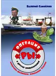 Валерий Самойлов - Операция «РЫ», и другие приключения капитана дальнего плавания Гурова