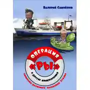 Постер книги Операция «РЫ», и другие приключения капитана дальнего плавания Гурова