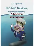Андрей Данилов - HOMO Navicus, человек флота. Часть вторая
