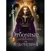 Постер книги Отборные невесты для Властелина