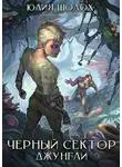 Юлия Шолох - Чёрный сектор. Джунгли