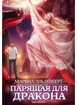 Марина Эльденберт - Парящая для дракона. Книга 2