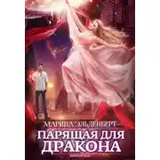 Постер книги Парящая для дракона. Книга 2