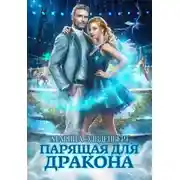 Постер книги Парящая для дракона