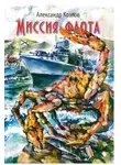 Александр Козлов - Миссия флота