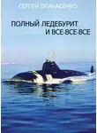 Сергей Опанасенко - Полный ледебурит и все-все-все