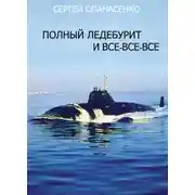 Постер книги Полный ледебурит и все-все-все