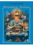 Александр Курышин - Морские байки