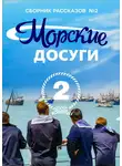 Коллектив авторов - Морские досуги №2