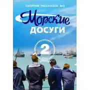 Постер книги Морские досуги №2