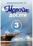 Коллектив авторов - Морские досуги №3