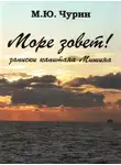 Михаил Чурин - Море зовёт! Записки капитана Мишина.