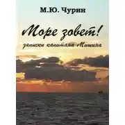 Постер книги Море зовёт! Записки капитана Мишина.