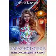 Постер книги Заказной отбор, или Окольцевать сваху