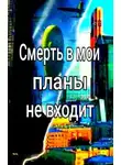 Андрей Георгиев - Смерть в мои планы не входит