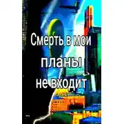 Постер книги Смерть в мои планы не входит