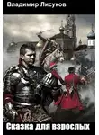 Владимир Лисуков - Сказка для взрослых