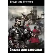 Постер книги Сказка для взрослых