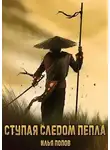 Илья Попов - Ступая следом пепла