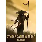 Постер книги Ступая следом пепла