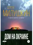 Сергей Милушкин - Дом на окраине