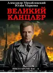 Александр Михайловский - Великий канцлер