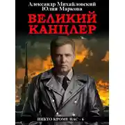 Постер книги Великий канцлер