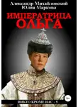 Александр Михайловский - Императрица Ольга