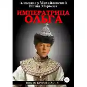 Постер книги Императрица Ольга