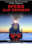 Александр Михайловский - Время для перемен