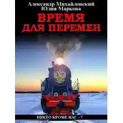 Постер книги Время для перемен