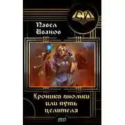 Постер книги Хроники гномки, или путь целителя