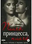 Ульяна Соболева - Плачь, принцесса, плачь