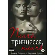 Постер книги Плачь, принцесса, плачь