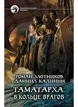 Роман Злотников - В кольце врагов