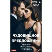 Постер книги Чудовищное предложение