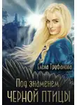 Елена Труфанова - Под знаменем черной птицы. Книга 2