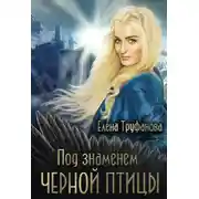 Постер книги Под знаменем черной птицы. Книга 2