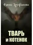 Елена Труфанова - Тварь и Котенок