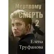 Постер книги Мертвому - смерть. Книга 2