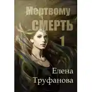 Постер книги Мертвому - смерть