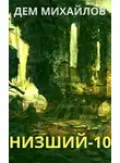 Руслан Михайлов - Низший-10