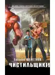 Евгений Щепетнов - Чистильщики