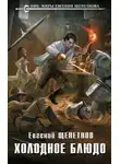 Евгений Щепетнов - Холодное блюдо