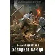 Постер книги Холодное блюдо